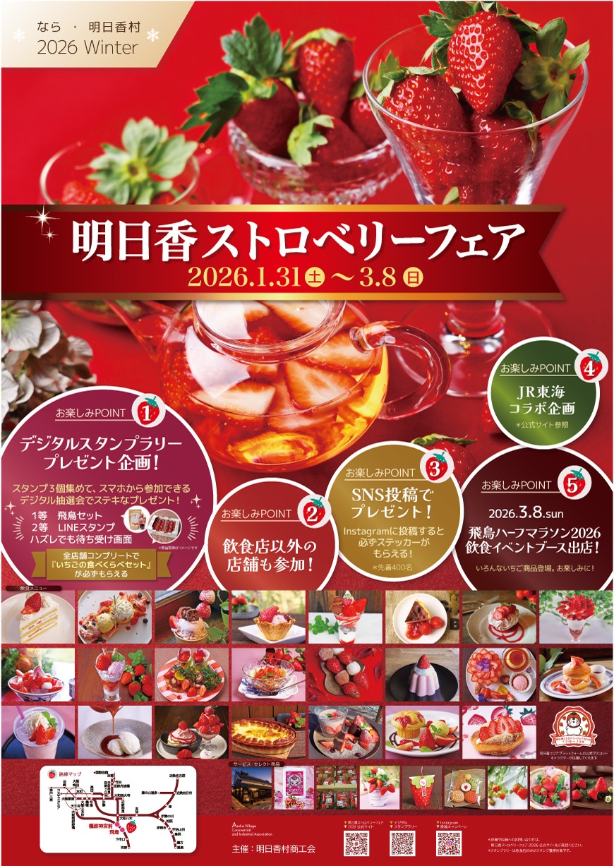 明日香ストロベリーフェア2026