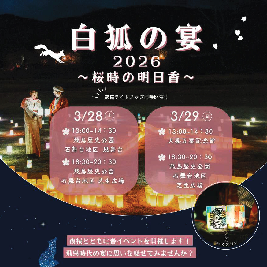 白狐の宴2026 ～桜時の明日香～