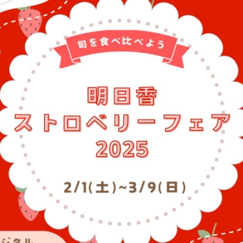 明日香村の苺を食べよう・ストロベリーフェア2025