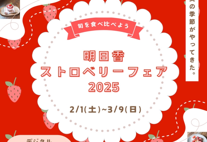 明日香村の苺を食べよう・ストロベリーフェア2025